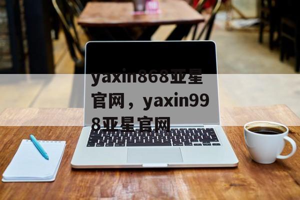 yaxin868亚星官网，yaxin998亚星官网