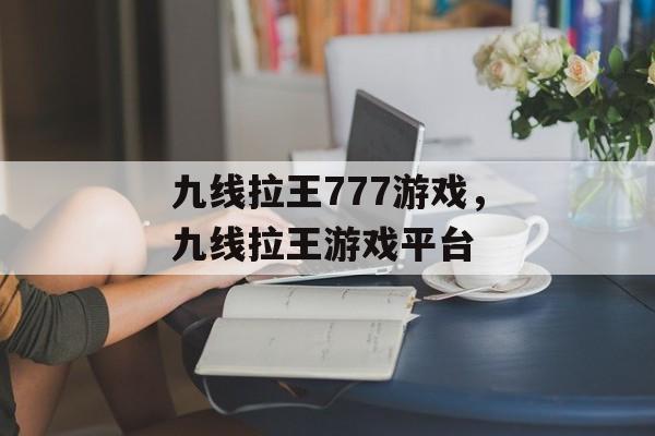 九线拉王777游戏，九线拉王游戏平台