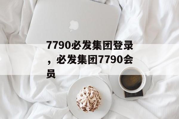 7790必发集团登录，必发集团7790会员