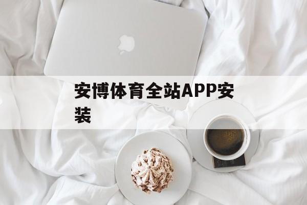 安博体育全站APP安装