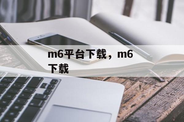 m6平台下载，m6 下载