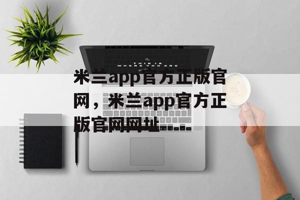 米兰app官方正版官网，米兰app官方正版官网网址